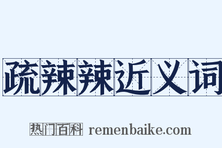 疏辣辣近义词是什么意思的图片